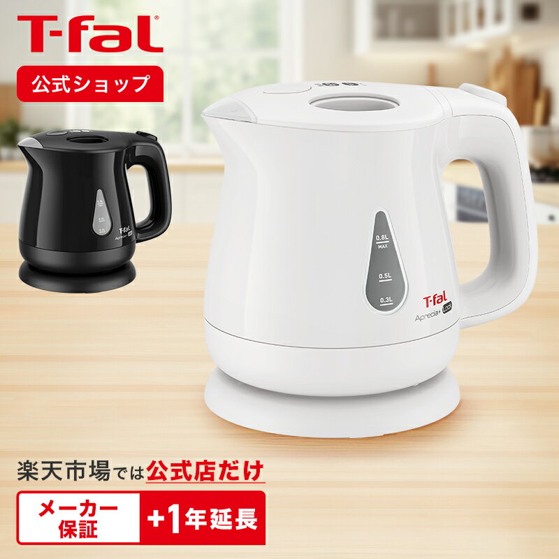 ティファール アプレシア 【ティファール 公式】アプレシア・プラス ロック 0.8L ホワイト ブラック | T-fal tfal 電気 ケトル 電気ケトル 電気ポット 湯沸かしケトル 湯沸かしポット 湯沸かし 電子ケトル お湯 湯沸し器 一人暮らし 便利家電 ギフト プレゼント ラッピング