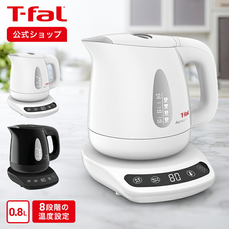 ティファール アプレシア 【ティファール 公式】アプレシア コントロール 0.8L ホワイト ブラック | T-fal Tfal 電気ケトル 温度調節 おしゃれ ケトル 0.8 保温機能付き 温度 保温 電気 早い 一人暮らし 湯沸かしケトル 湯沸かし お湯 温度調整 湯沸かし器