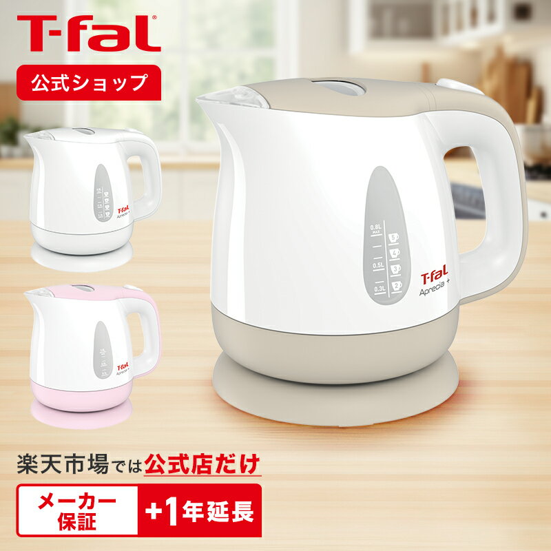 【P20倍！5/9 20:00～5/16 1:59 限定】【ティファール 公式】アプレシア・プラス 0.8L カフェオレ シュガーピンク ホワイト | T-fal Tfal 電気ケトル おしゃれ ケトル 0.8 電気 一人暮らし ひとり暮らし 湯沸かしケトル 湯沸かし お湯 お手入れ簡単 便利家電 キッチン家電