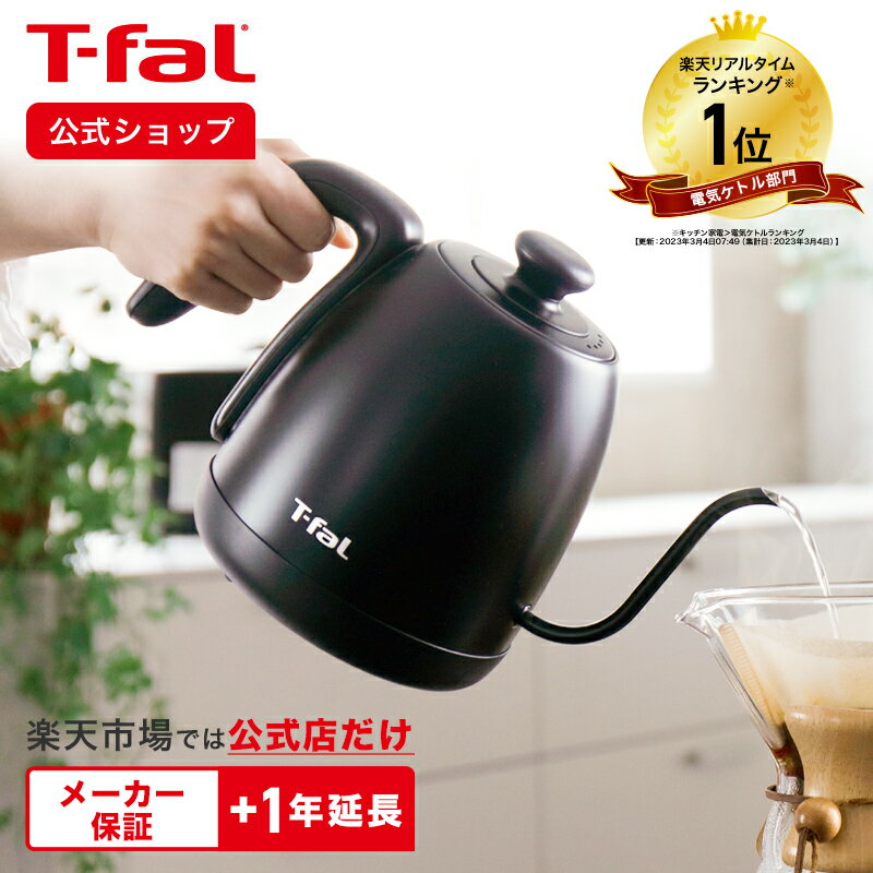 電気ケトル（売れ筋ランキング） 【ティファール 公式】カフェ コントロール 1.0L KO9238JP | T-fal Tfal 電気ケトル おしゃれ ケトル 電気 湯沸しケトル 湯沸かし お湯 便利家電 キッチン家電 キッチン 便利グッズ おうちカフェ プレゼント 温度調整 湯沸かしケトル