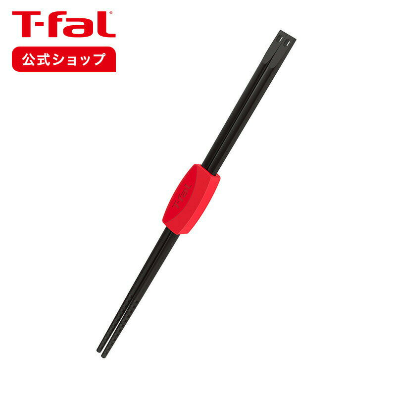 【P10倍 5 9 20:00 5 16 1:59 限定】【ティファール 公式】インジニオ 菜ばし [M便 1 1] K21340 | T-fal Tfal 菜箸 食洗機対応 さいばし お箸 おはし 箸 はし 取り箸 とりわけ 食洗機 食洗器 食器洗浄機対応 料理道具 調理器具 キッチングッズ 台所用品 キッチン小物