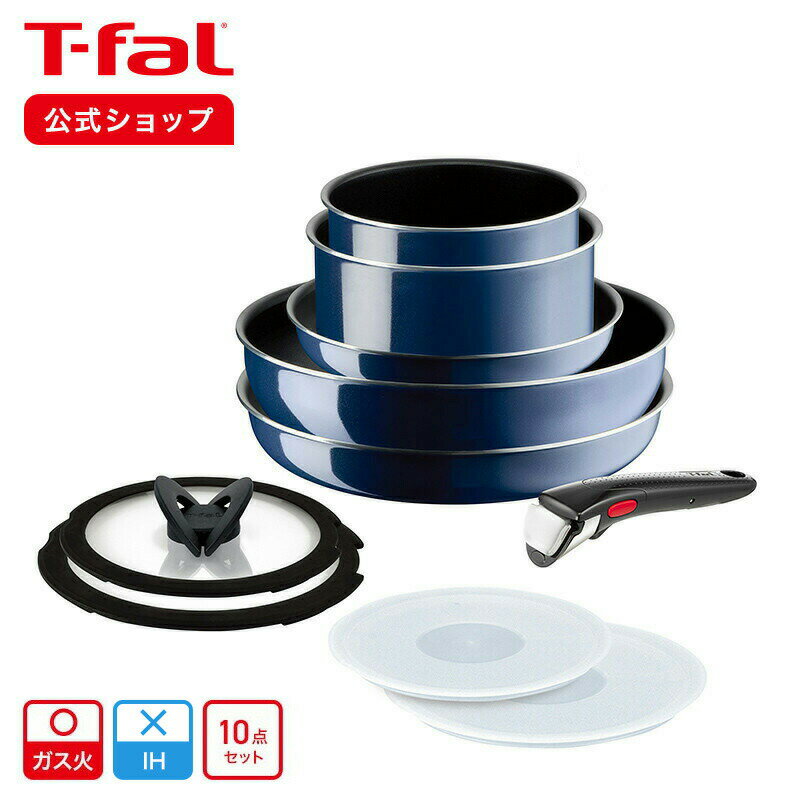 【ティファール 公式】インジニオ・ネオ ロイヤルブルー・インテンス セット10 L43791 | T-fal Tfal フライパンセッ…