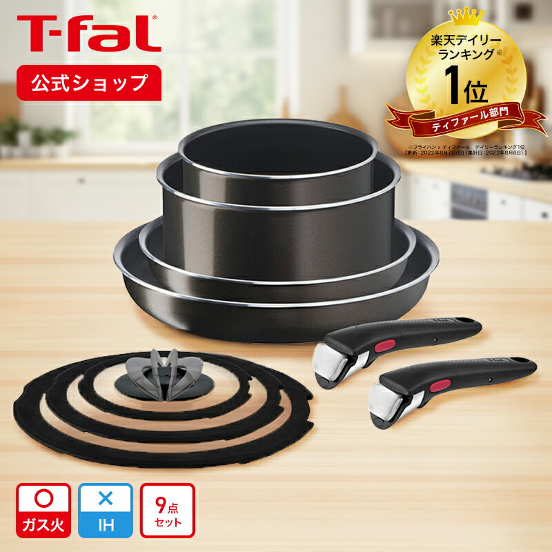 ティファール インジニオ 【ティファール 公式】インジニオ・ネオ フレンチロースト セット9 L16699 | T-fal Tfal フライパンセット ガス火 ガス火専用 フライパン ガス 直火 取っ手の取れる ソースパン 蓋付き 調理器具 蓋付きフライパン ギフト プレゼント 取っ手の取れるフライパン セット