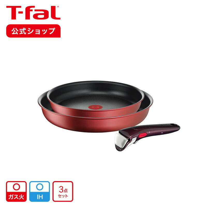 【ティファール 公式】インジニオ・ネオ IHルージュ・アンリミテッド セット3 L38390 | T-fal Tfal フライパンセット ih対応 フライパン ih ガス火 ガス 兼用 取っ手の取れる 調理器具 セット キッチン用品 台所用品 料理 ギフト プレゼント ラッピング