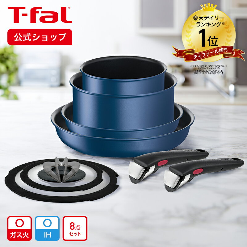 【ティファール 公式】インジニオ・ネオ IHブルーマーキーズ・アンリミテッド セット8 | T-fal Tfal フライパン 鍋 セット フライパンセット ih対応 ガス火 ガス 兼用 取っ手の取れる ソースパン なべ 直火 ギフト プレゼント 取っ手の取れるフライパン セット