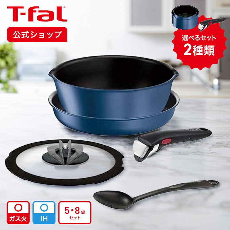 インジニオ・ネオ IHブルーマーキーズ・アンリミテッド セット5・8 | T-fal Tfal フライパン 鍋 セット フライパンセット ih対応 ガス火 ガス 兼用 取っ手の取れる ソースパン なべ 直火 ギフト プレゼント 取っ手の取れるフライパン セット