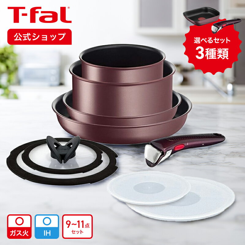 【ティファール 公式】インジニオ・ネオ IHマロンブラウン・アンリミテッド セット9～11 L38591 | T-fal Tfal フライパン 鍋 セット フライパンセット ih対応 ガス火 ih ガス 兼用 取っ手の取れる ソースパン なべ 調理器具 ギフト プレゼント ラッピング