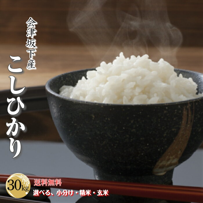 【送料無料】福島県会津産こしひかり　30kg 　産地直送米　ふくしまプライド。　選べ...