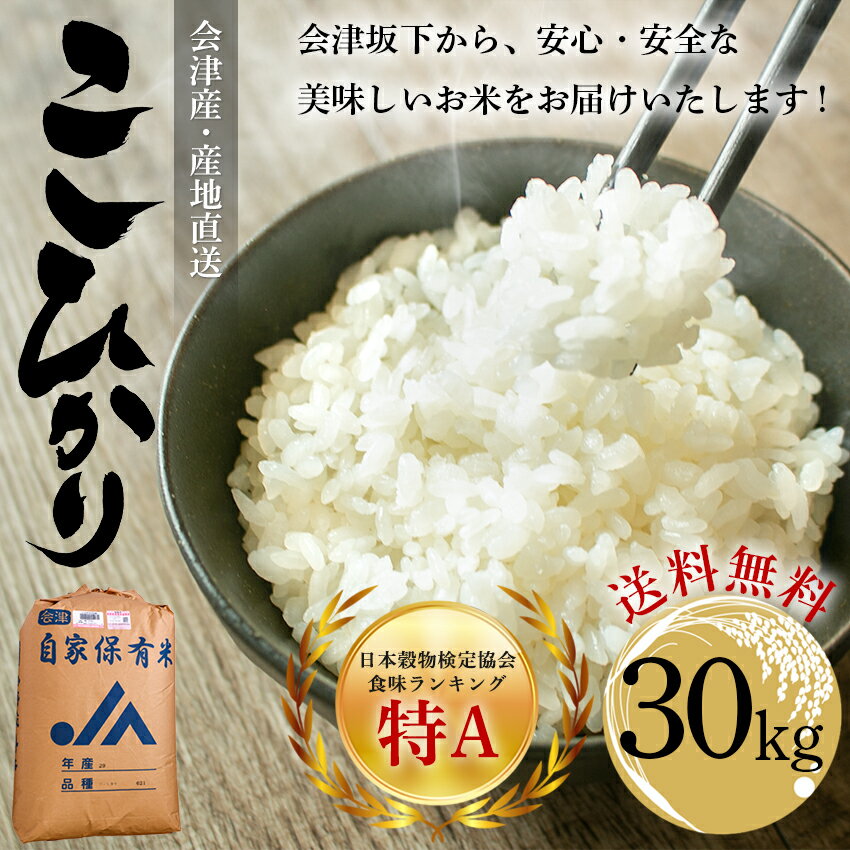 【送料無料】福島県会津産こしひかり　30kg 　産地直送米　ふくしまプライド。　選べる小分け　玄米　精米　※北海道は送料別途500円、九州は送料別途800円・沖縄は送料別途2500円　※代引き不可 2