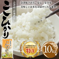 福島県会津産こしひかり10kg産地直送米
