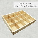 コレクションボックス 整理用品 小物入れ インテリア雑貨 家具 インテリア 財布 ベルト ディスプレイ用 木製什器 お財布 ネクタイ ディスプレイ 樺材 湿気に...