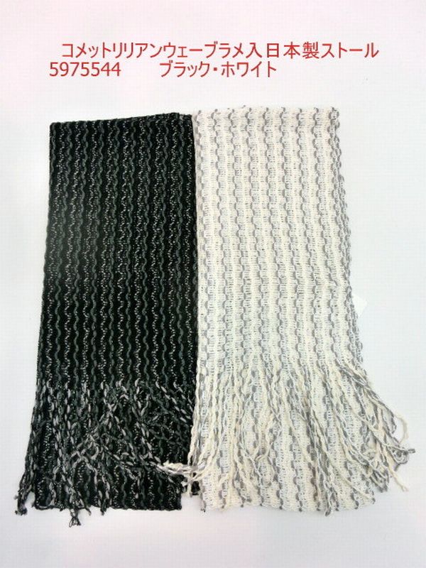 ストール ファッション小物 レディースファッション コメット リリアン ウェーブ ラメ入 日本製 オシャレ 高級感 秋冬 オシャレのポイント