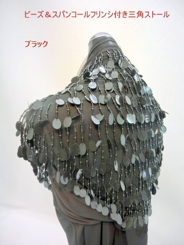 ストール ファッション小物 レディースファッション ビーズ スパンコール フリンシ付き 三角ストール 黒三角チュール フリンジ12段 ゴージャス 肩に掛けたり 腰に巻いたり フリンジ キラキラ ゆれ光る ライト映え