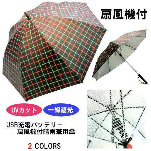 晴雨兼用傘 傘 ファッション小物 レディースファッション 晴雨兼用長傘 1級遮光 遮熱 UVカット99% 充電式 涼風扇風機付 格子柄 手開き傘 晴雨兼用 ニューモデル改良型 カケン検査 紫外線カット99% 日光遮断効果 頭上ファン 送風 涼しい 快適 ゴルフ スポーツ観戦 アウトドア