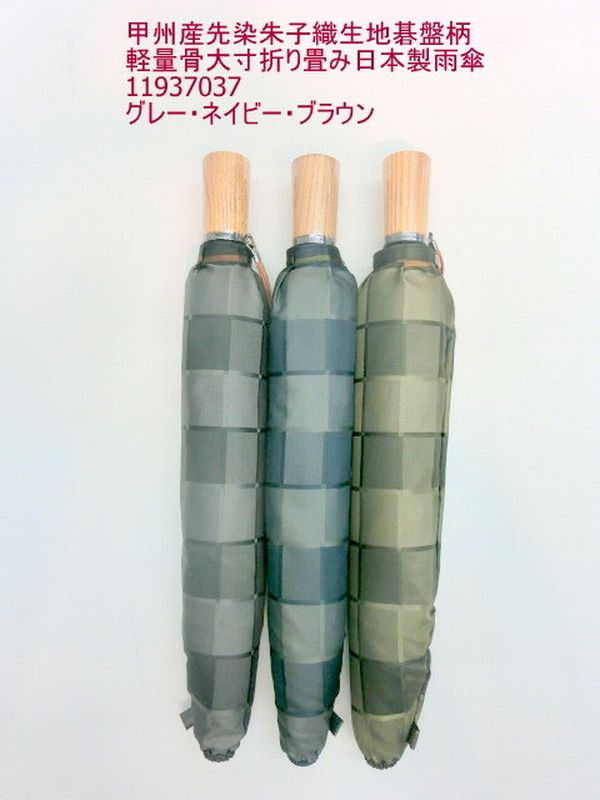 雨傘 傘 ファッション小物 メンズファッション 折畳傘 紳士 甲州産 先染朱子織生地 碁盤柄 軽量骨 大寸 折り畳み 日本製雨傘 甲州山梨県 機織職人さん 1反1反精魂込めて織り上げ 甲州織生地 しなやか 艶感あり 上品でオシャレ 高級感ある 実用的 ビッグサイズ 日本製