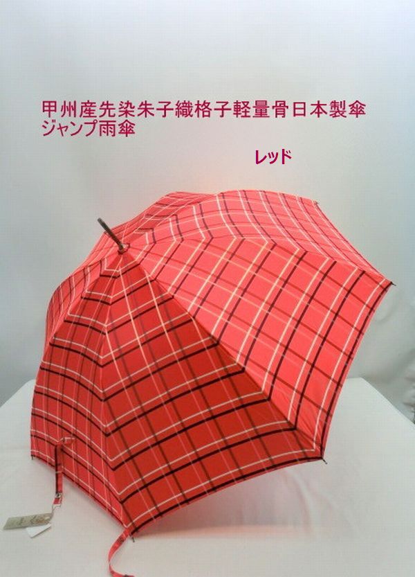 雨傘 傘 ファッション小物 レディースファッション 長傘 婦人 甲州産 先染 朱子織 格子 軽量骨 日本製傘 ジャンプ雨傘 甲州山梨県 機織職人 丹念に1反1反織られた 伝統特産品 日本製生地 軽量 ジャンプ骨 しなやか 艶やか
