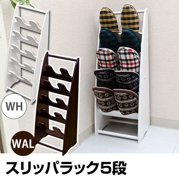 スリッパラック スタンド 玄関家具 家具 インテリア 5段 WAL WH 玄関 すっきり整頓 スリッパ 省スペースに 簡単 取り出しやすく 入れやすい 非常に軽い 掃除ラクラク たっぷり収納 ウォールナット 黒に近いダークブラウン ホワイト インテリア雑貨 雑貨 日用品 くつ 靴 白