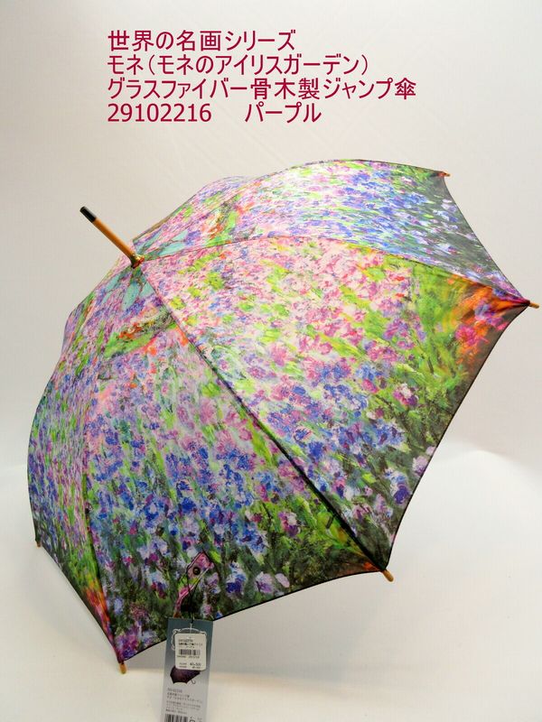 雨傘 傘 ファッション小物 レディースファッション 婦人長傘 世界の名画 モネ モネのアイリスガーデン グラスファイバー骨 木製 ジャンプ傘 世界の名画シリーズ ジャンプ雨傘 軽くて強い 高級感ある 木製中棒 アンティークゴールドボタン 陣傘仕様 オシャレ 持ちやすい