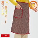 ガーデンウェア 農作業着 ガーデニング 園芸用品 花 キルティング フリース 暖かい 家事 水仕事 最適 防寒巻き スカート ロング お腹や腰まわり 手軽に防寒 肌触り良い 裏フリース素材 ラップスカート 冷やしたくない脚 腰まわり さっと手軽に防寒 表地水を弾く はっ水加工