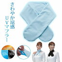 ネッククーラー ウエア フィットネス トレーニング スポーツ クールタオル 保冷ジェル付き 冷感 ひんやり UVカット 日本製 熱中症対策 ガーデニング 紫外線最大98%カット ひんやり快適 暑さ対策 UVカット効果 クールネックマフラー 外出時 車の運転時 紫外線防止対策 熱放出