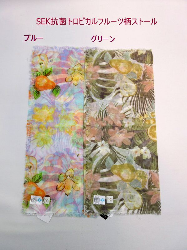 ストール ファッション小物 レディースファッション 春夏 SEK抗菌 トロピカルフルーツ柄 SEKマーク 一般社団法人繊維評価技術協議会 認証制度 業界自主基準 抗菌防臭加工 黄色ブドウ球菌増殖抑える 防臭