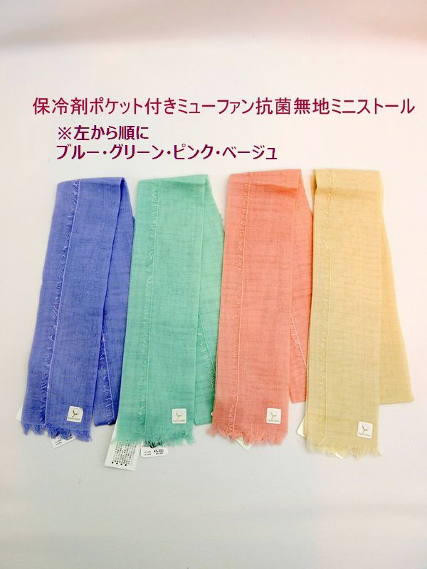 ストール ファッション小物 レディースファッション 春夏 保冷剤ポケット付き ミューファン抗菌 無地 ミニストール 抗菌防臭 抗ウイルス アンモニア等悪臭消臭 静電気除電 熱遮断 マルチ機能 純銀の糸 純銀のパウダー 自然のチカラ活用 人に優しい 安全