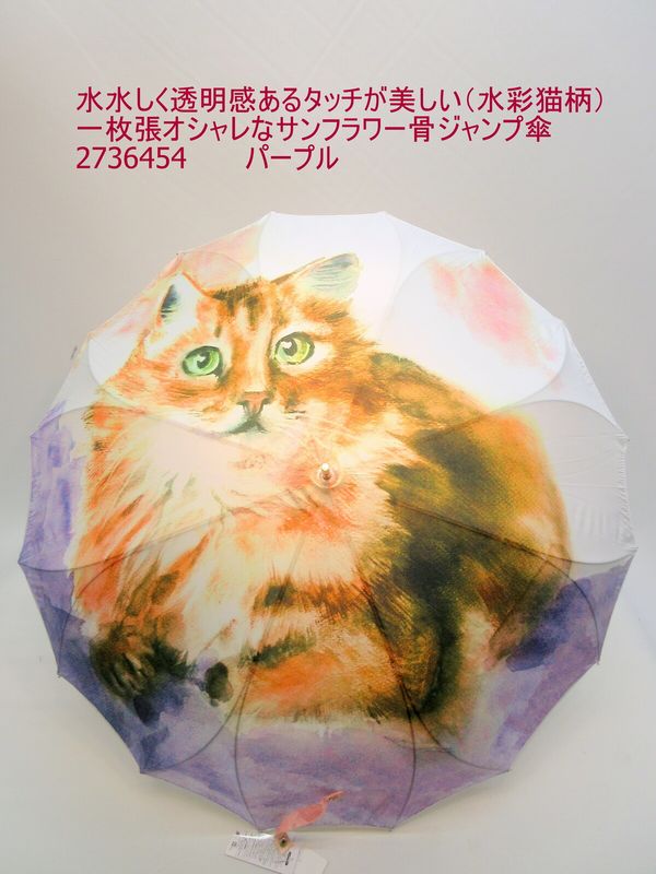 雨傘 傘 ファッション小物 レディースファッション 雨傘長傘婦人 水彩猫柄 一枚張り オシャレ サンフラワー骨 ジャンプ傘 開くと花が咲いたよう シルエット ジャンプ雨傘 枝分かれ式 16本骨 花のよう 内側オシャレ 水水しい 透明感あるタッチ 美しい水彩猫柄 柄の途切れない