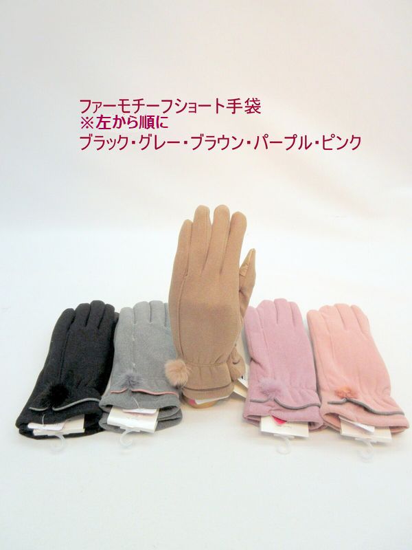 手袋 ファッション小物 レディースファッション 秋冬 ファーモチーフ ショート手袋 丸いファーモチーフ 毛足長い内側生地 暖かい 使いやすいデザイン