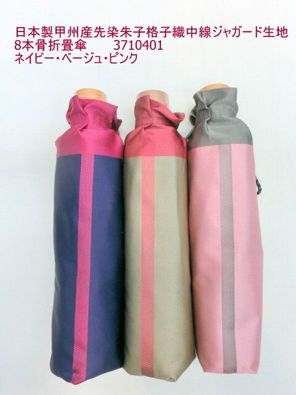 雨傘 傘 ファッション小物 レディースファッション 折畳傘 婦人 日本製傘 甲州産 先染 朱子格子織 中線ジャガード生地 8本骨 山梨県 機織り職人さん 1反1反精魂込めて織り上げ 先染め 朱子織生地 軽量折畳傘 中線ジャガード柄 シンプル しなやかさ 艶やかさ 高級感ある
