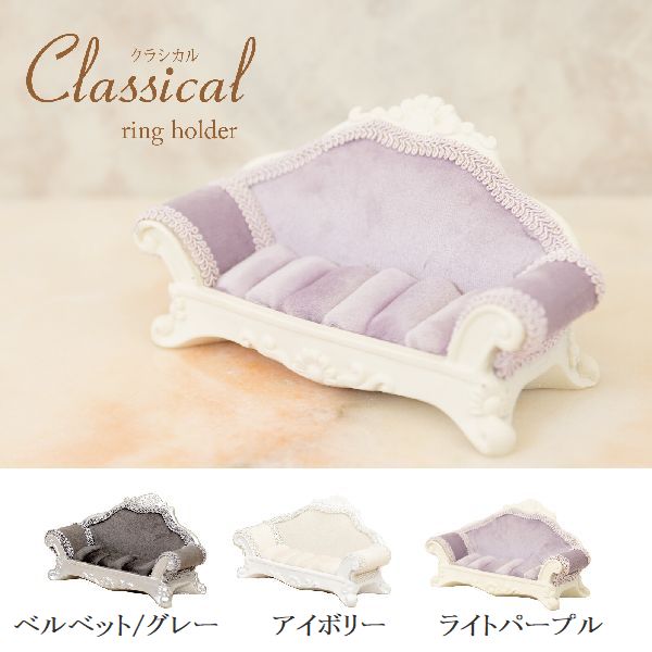　■　商品説明ソファー型のオシャレなのリングホルダーカラーはグレー、アイボリー、ライトパープルの3色展開です。お店の展示品の様にお部屋でもお気に入りのアクセサリーを飾ってはいかがでしょうか?リングをオシャレに可愛く飾れます!【注意事項】■ご覧になるPCの環境によっては実物と色味が若干違ってみえる場合があります。　■　サイズ・容量W14.5 x D6 x H7 cm　■　規格■生産地:中国■素材・成分:ポリレジン、布(ベルベット)※モニター発色の具合により色合いが異なる場合がございます。