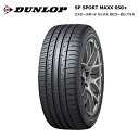 ダンロップタイヤ 235/55R19 101W 050プラス SPスポーツマックス サマータイヤ 1本価格