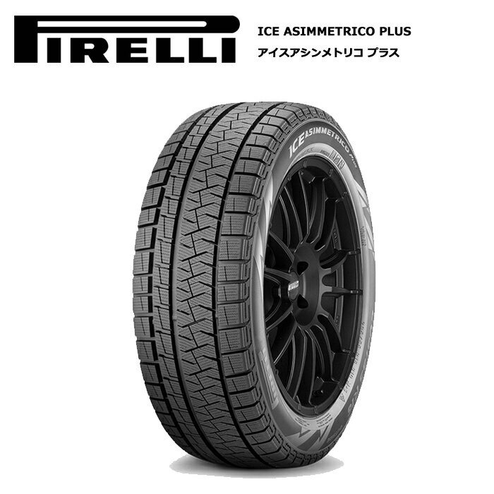 ピレリタイヤ 165/55R15 75Q アイスアシンメトリコ プラス pi-4209500 スタッドレスタイヤ 冬タイヤ 4本セット【送料無料 15インチ 165/55/15 165-55-15 165/55-15】