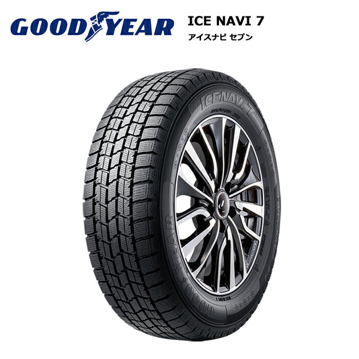 ★北海道・沖縄県・全国離島は発送が高額の為、注文はお受けできません。 GOODYEAR ICE NAVI7 氷上 アイスバーン でより手前で止まる 氷上 アイスバーン でしっかり曲がる 雪上 圧雪された雪道 でより安定した走行が可能 ウエット路面での排水性向上でハイドロプレーニングを抑制