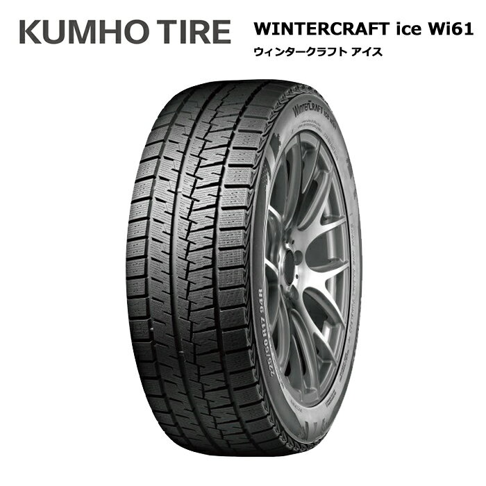 クムホタイヤ 165/55R14 72R WI61 ウインタークラフトアイス kh-2184413 スタッドレスタイヤ 冬タイヤ 1本価格 偶数本数で送料無料【14インチ 165/55/14 165-55-14 165/55-14】