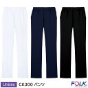 パンツ CK300 SS〜4L 男女兼用 フォーク FOLK 3色展開