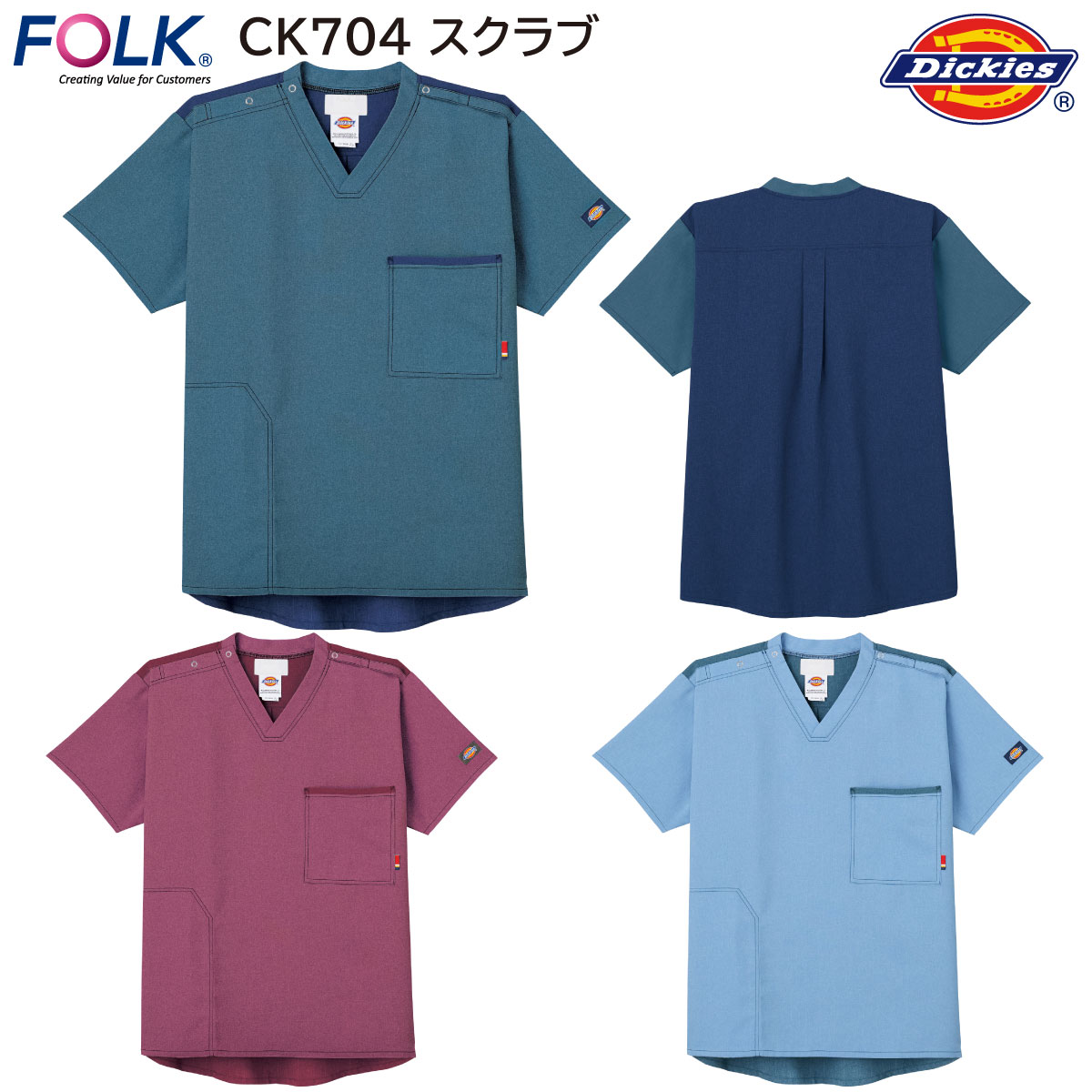 スクラブ(男女兼用) CK704 SS〜4L FOLK フォーク Dickies ディッキーズ 3色展開