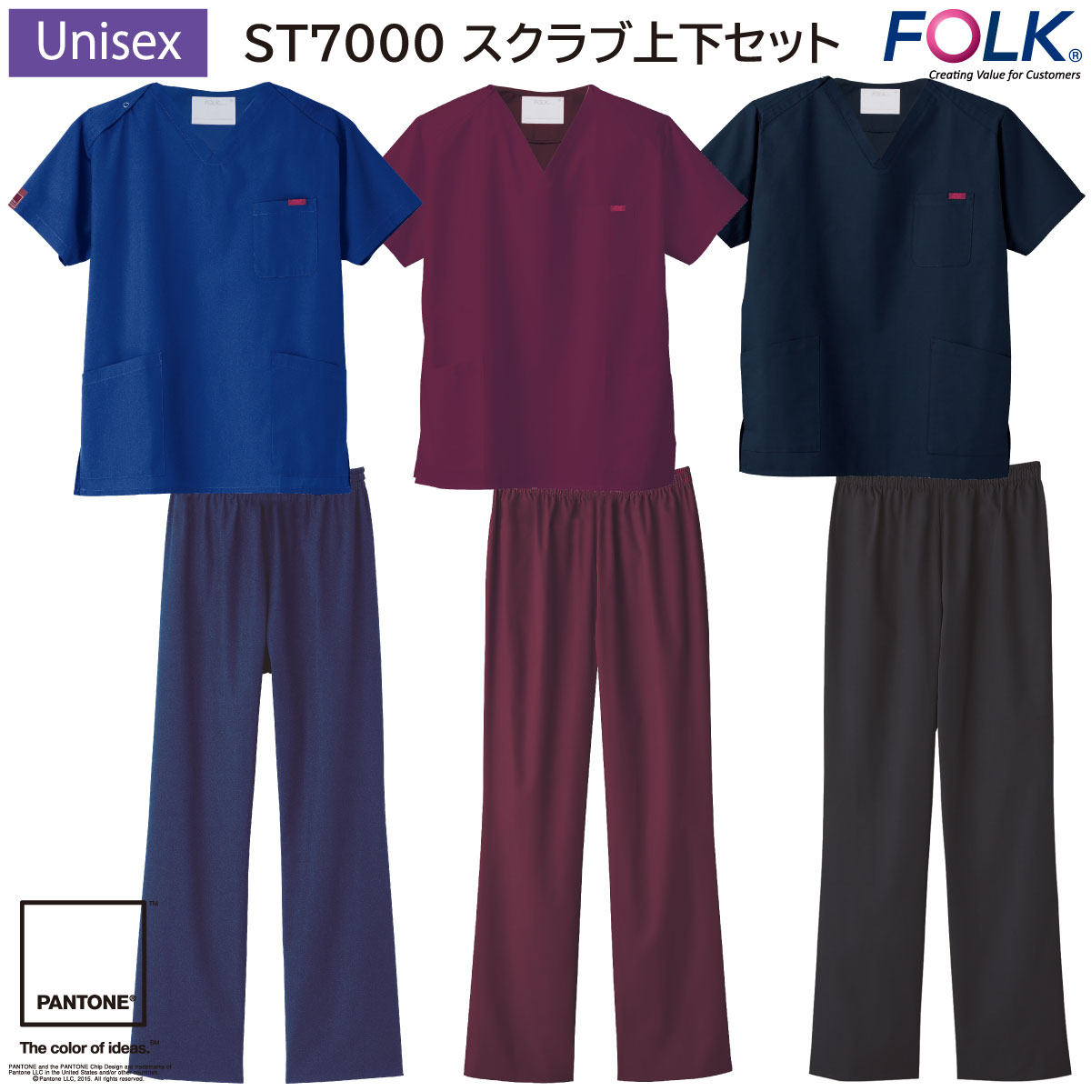 スクラブ上下セット ST7000 男女兼用 SS〜4L フォーク FOLK PANTONE