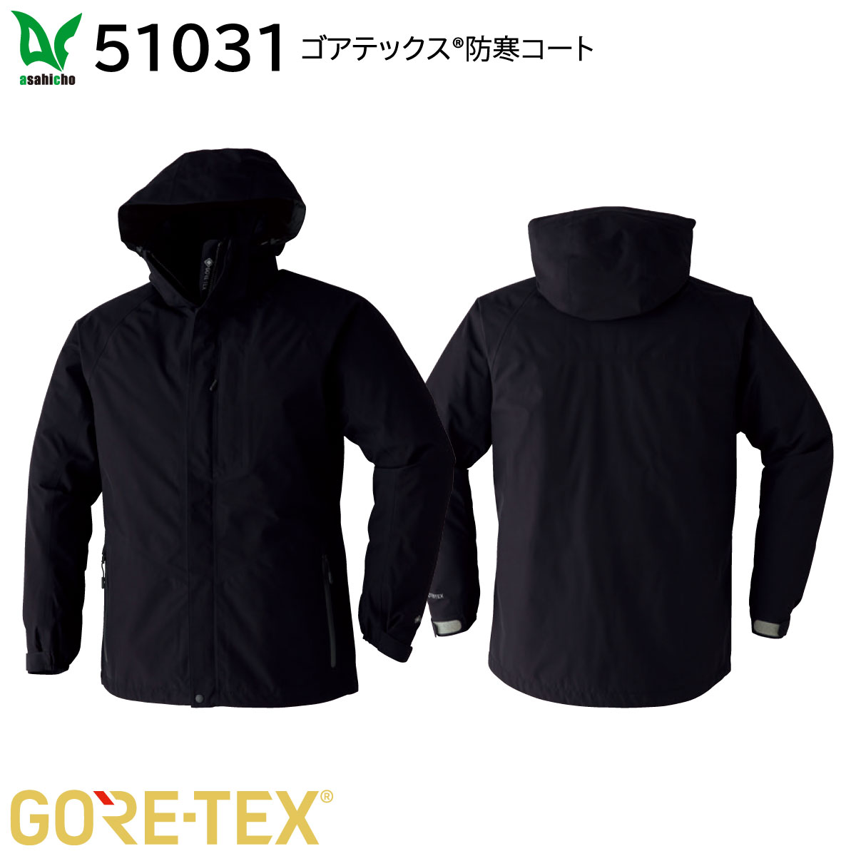ゴアテックス防寒コート 51031 5L・6L 旭蝶 asahicho ブラック