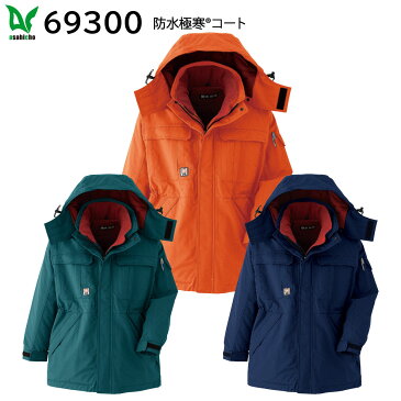 防水極寒コート 69300 M〜3L 旭蝶 asahicho 3色展開