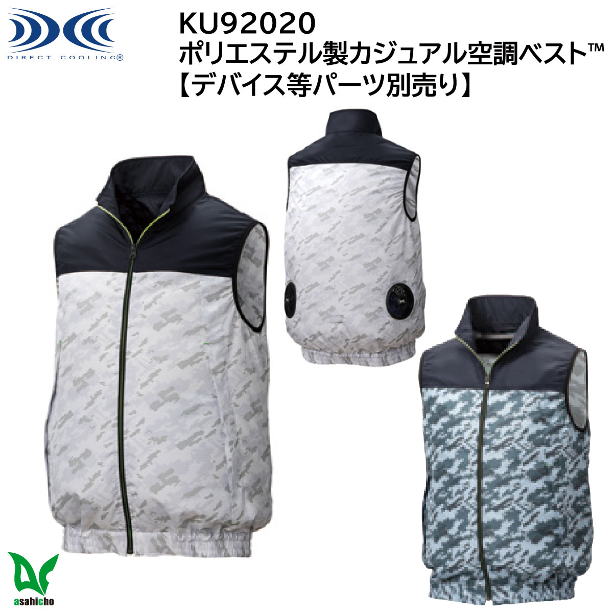 空調服®ベスト KU92020 M〜5L Asahicho 【デバイス等パーツ別売り】