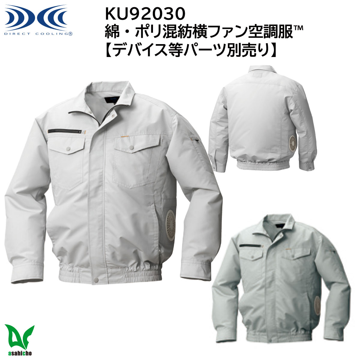 空調服®長袖ブルゾン(横ファン) KU92030 M〜5L Asahicho 【デバイス等パーツ別売り】