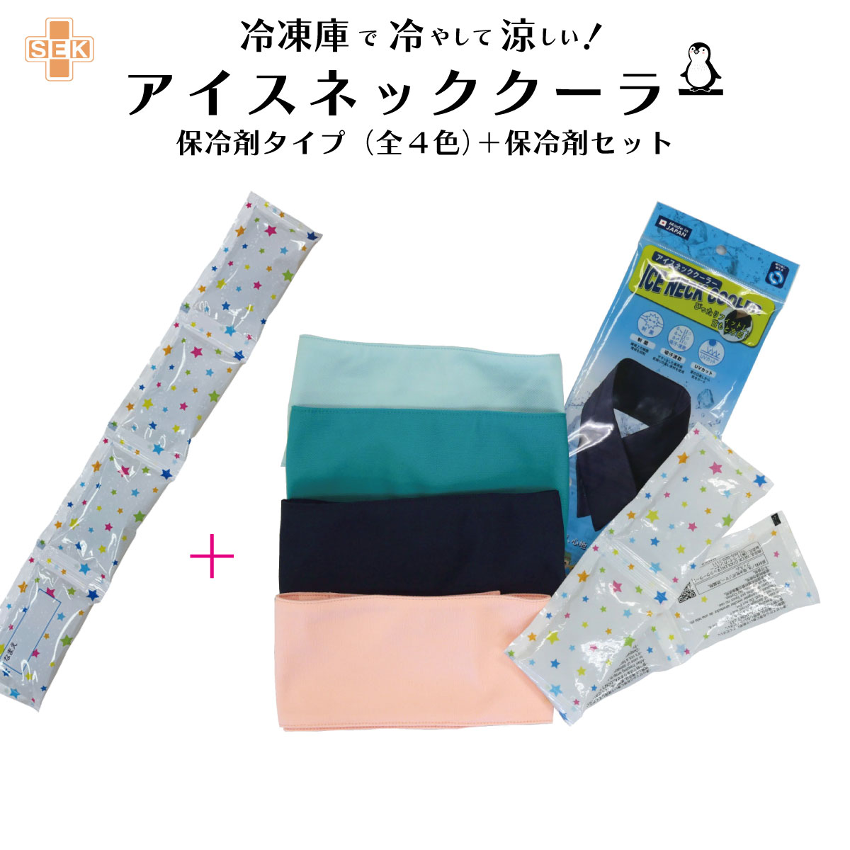 サラッと快適、 心地よいひんやり感！ 専用保冷剤付き アイスネッククーラー お得な保冷剤プラス1個セット！ 【商品情報】 ■カバーサイズ：長さ約69cm×巾約8cm ■カバー素材：ポリエステル100% ■保冷剤：水・吸水性ポリマー・フィルム...