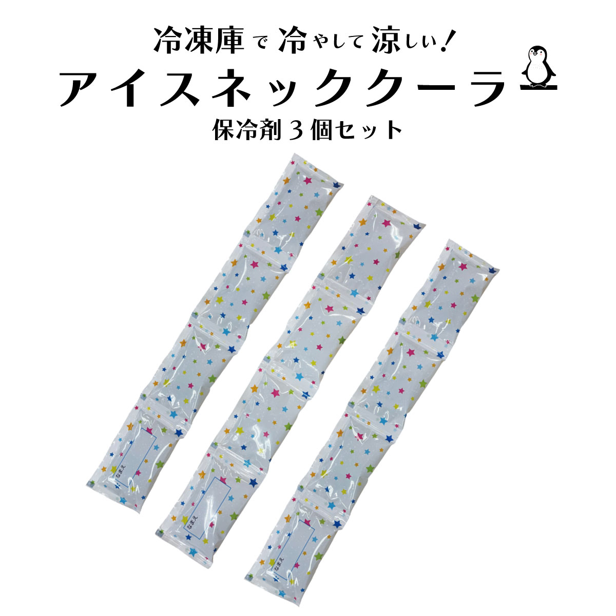 【送料無料】4連 保冷剤 3本 セット ( アイス ネッククーラー 専用) 98319-81 星柄 白 ボストン商会