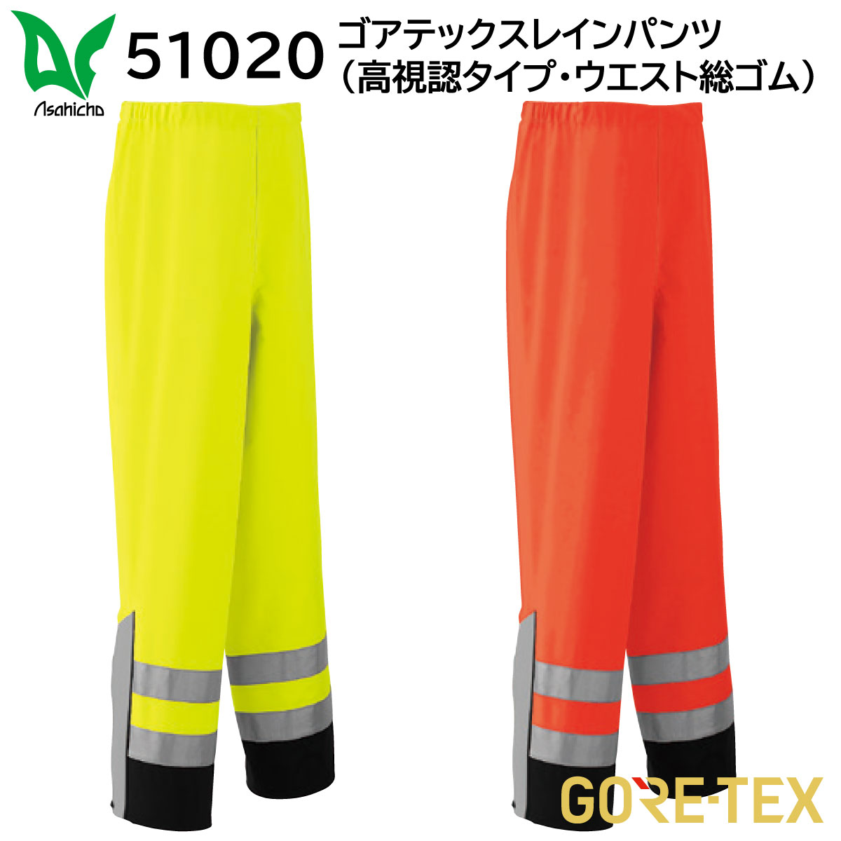 ゴアテックスレインパンツ(高視認タイプ・ウエスト総ゴム) 51020 5L 旭蝶 ASAHICHO 2色展開