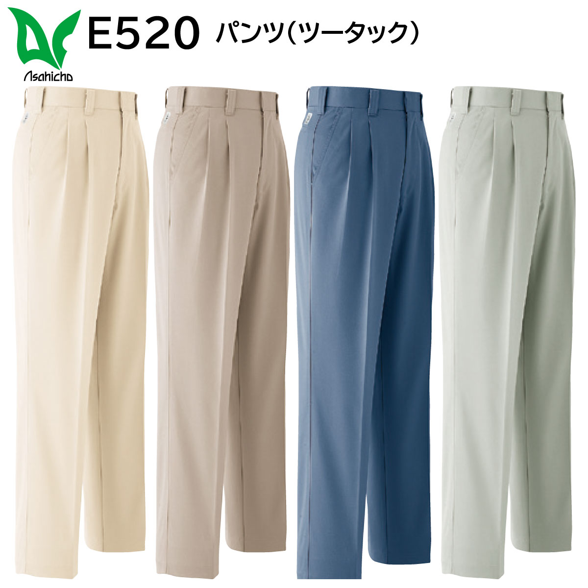 パンツ(ツータック) E520 105〜115 旭蝶 ASAHICHO 秋冬用 4色展開