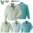 長袖ブルゾン A2 S〜3L 旭蝶 ASAHICHO 春夏用 3色展開