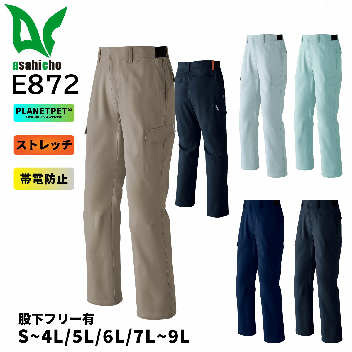 カーゴパンツ ノータック E872 S～9L Asahicho 旭蝶 ストレッチ エコ素材 5色展開