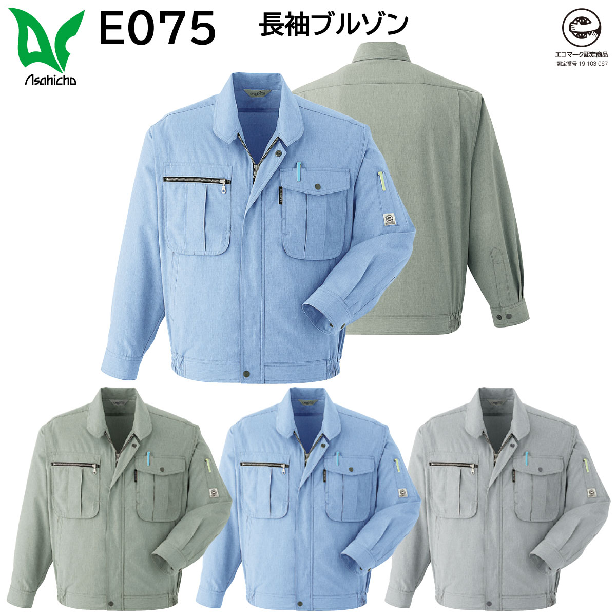 長袖ブルゾン E075 4L 旭蝶 ASAHICHO 春夏用 3色展開