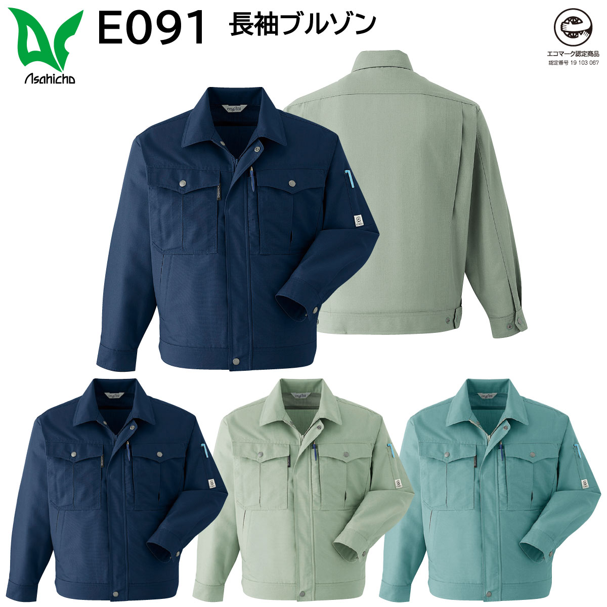 長袖ブルゾン E091 5L・6L 旭蝶 ASAHICHO 春夏用 3色展開