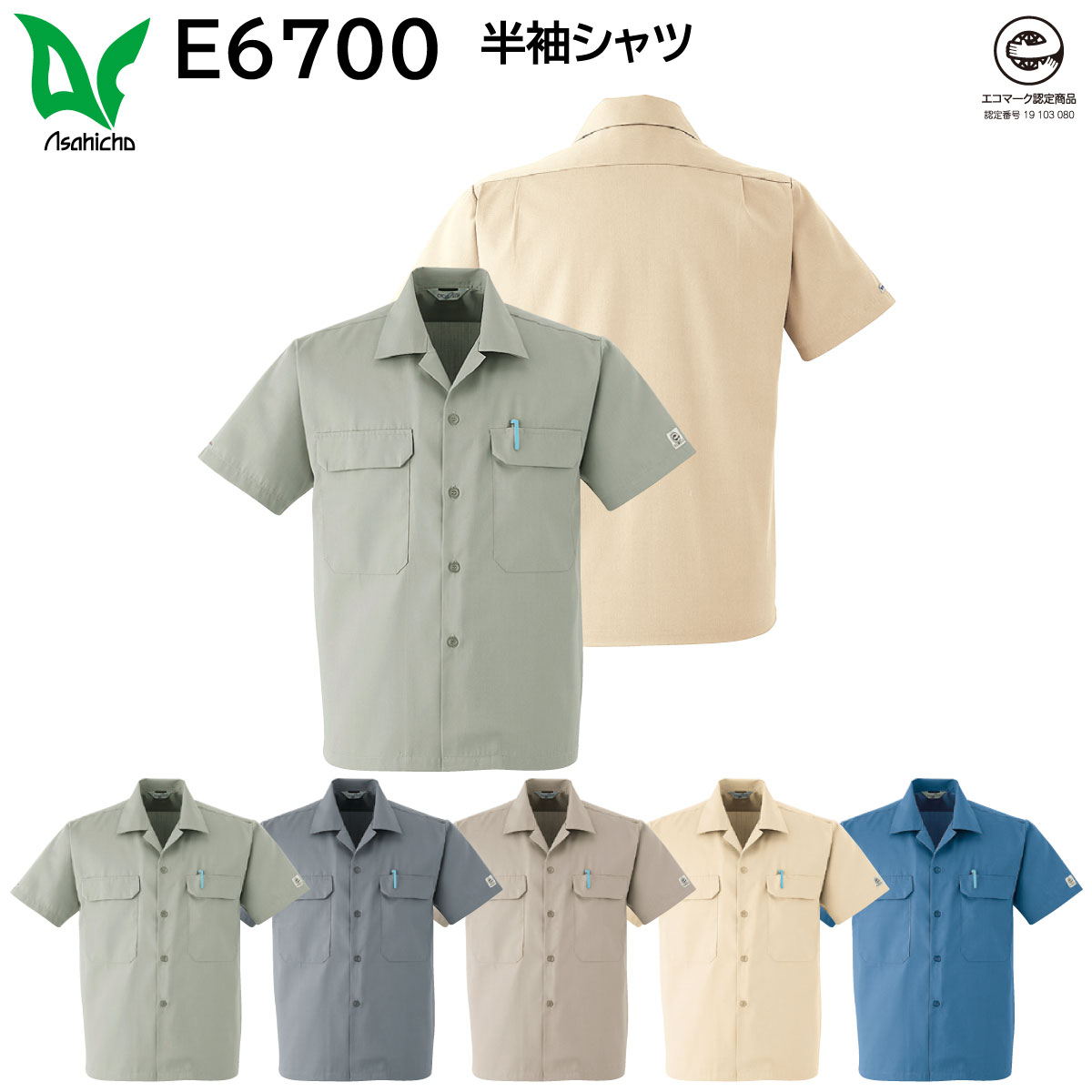 半袖シャツ E6700 S〜3L 旭蝶 ASAHICHO 春夏用 5色展開